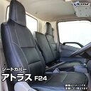 シートカバー アトラス F24 (H19/06〜H24/06）ヘッド一体型 日産 内装パーツ カー用品 カーシート 防水 難燃性 「純正へのキズ防止 業務での防汚に 釣り サーフィン スノボ スキー等アウトドア ペットとのドライブに」