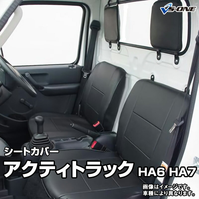 シートカバー アクティトラック HA6 HA7 (H13/02～H21/12） ヘッド分割型 ホンダ 内装パーツ カー用品 カーシート 防水 難燃性 「業務での防汚 純正へのキズ防止」 「送料無料」