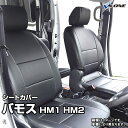 シートカバー バモス HM1 HM2 (H13/10～H24/05） ヘッド分割型 ホンダ 内装パーツ カー用品 カーシート 防水 難燃性 「業務での防汚 純正へのキズ防止」 「送料無料」