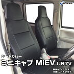 シートカバー ミニキャブ MiEV U67V (H23/12～H25/11) ヘッド一体型 三菱 ミニキャブミーブ 内装パーツ カー用品 カーシート 防水 難燃性 「業務での防汚 純正へのキズ防止」 「送料無料」