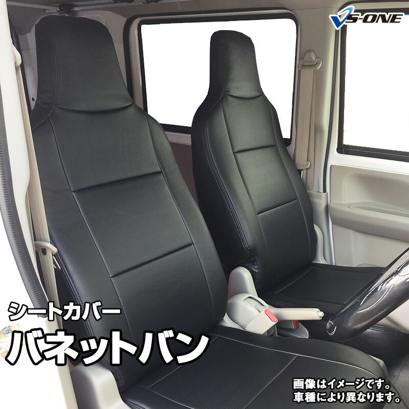 シートカバー バネットバン SKP2VN SKP2MN SLP2MN SLP2VN (H.22/9～H.24/5) ヘッド一体型 日産 内装パーツ カー用品 カーシート 防水 難燃性 「業務での防汚 純正へのキズ防止」 「送料無料」