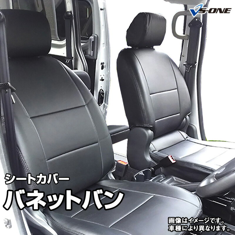 シートカバー バネットバン SKP2VN SKP2MN SLP2MN SLP2VN (H.24/6～H.29/6) ヘッド分割型 日産 内装パーツ カー用品 カーシート 防水 難燃性 「業務での防汚 純正へのキズ防止」 「送料無料」