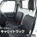 シートカバー キャリイトラック DA52T DB52T DA62T (H11/1～H14/04） ヘッド分割型 スズキ 内装パーツ カー用品 カーシート 防水 難燃性 「業務での防汚 純正へのキズ防止」 「送料無料」