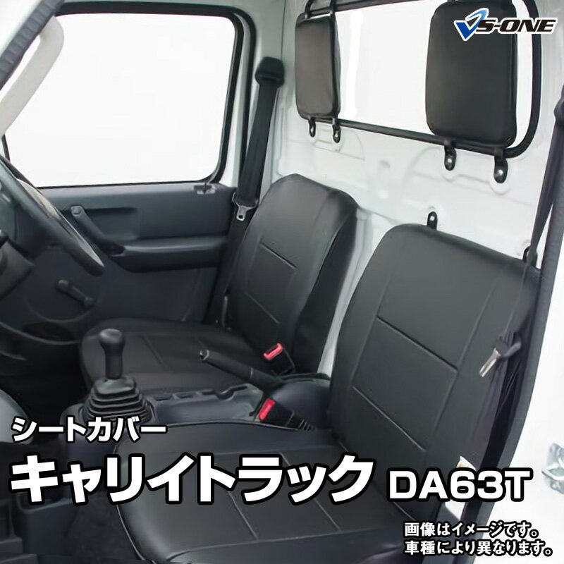 シートカバー キャリイトラック DA63T(H24/6以降) ヘッド分割型 スズキ 内装パーツ カー用品 カーシート 防水 難燃性 「業務での防汚 純正へのキズ防止」 「送料無料」