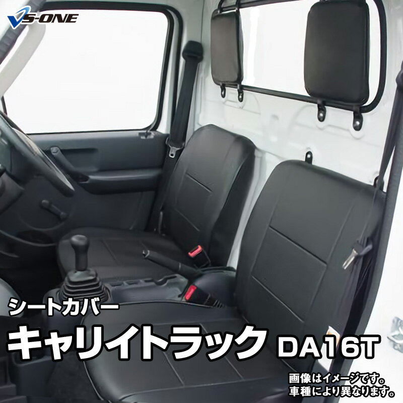 シートカバー キャリイトラック DA16T (H.25/09～H.27/8） ヘッド分割型 スズキ 内装パーツ カー用品 カーシート 防水 難燃性 「業務での防汚 純正へのキズ防止」 「送料無料」