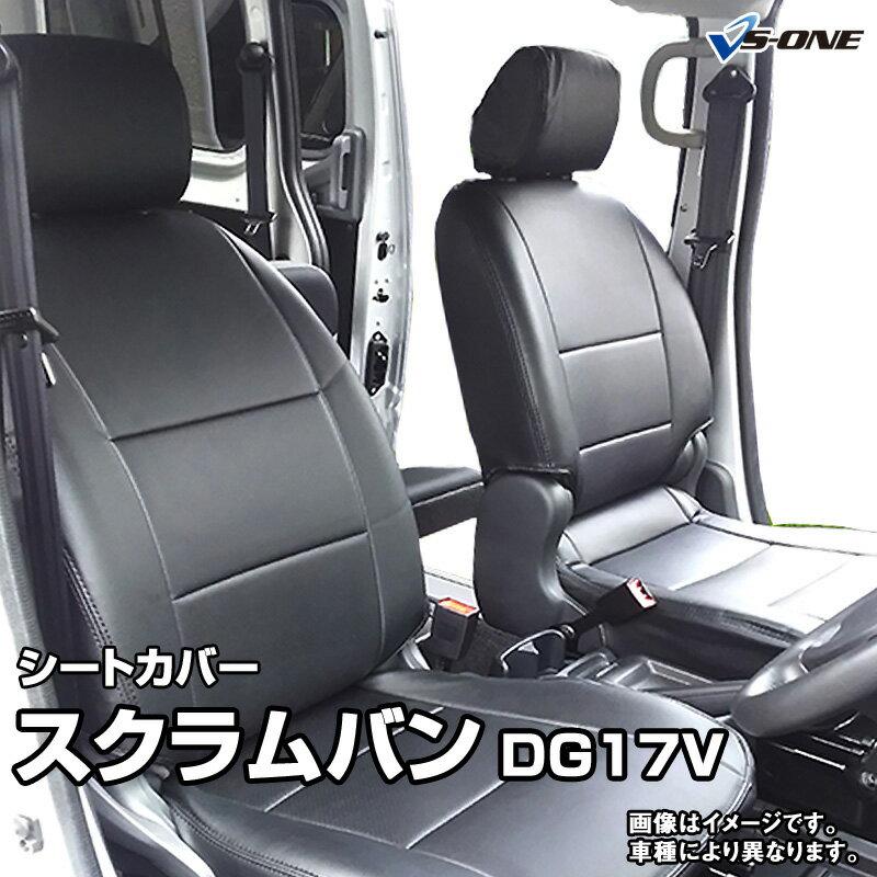 シートカバー スクラムバン DG17V (H27/02～) ヘッドレスト分割型 マツダ 内装パーツ カー用品 カーシート 防水 難燃性 「業務での防汚 純正へのキズ防止」 「送料無料」