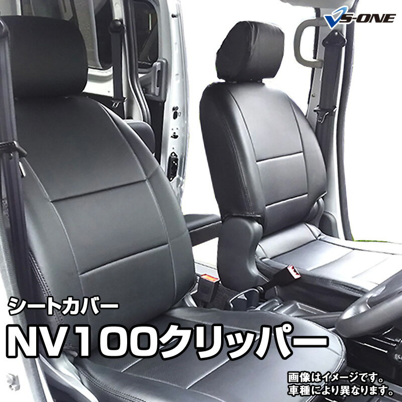 シートカバー NV100クリッパー DR17V (H27/02～) ヘッドレスト分割型 日産 内装パーツ カー用品 カーシート 防水 難燃性 「業務での防汚 純正へのキズ防止」 「送料無料」