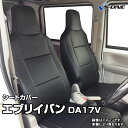 シートカバー エブリイバン DA17V GA/P