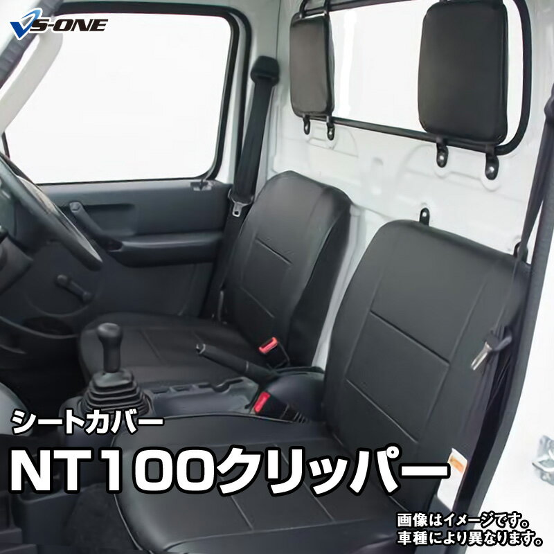 シートカバー NT100クリッパー DR16T（H27/9-） ヘッド分割型 日産 内装パーツ カー用品 カーシート 防水 難燃性 「業務での防汚 純正へのキズ防止」 「送料無料」