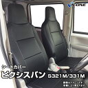 シートカバー ピクシスバン S321M S331M (全年式） ヘ