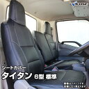 シートカバー タイタン 6型 標準キャブ 1.75t～4.6t 2WD用 LJR LKR LHR (H19/01～R05/07) ヘッドレスト一体型 マツダ 内装パーツ 大型 トラック用品 車種専用設計 防水 難燃性 「送料無料」