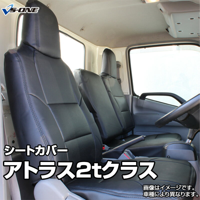 シートカバー アトラス 2tクラス ワイドキャブ ANR ANS APR APS (2WD:R03/04～R05/09 4WD:R03/04～) ヘッドレスト一体型 日産 内装パーツ 大型 トラック用品 車種専用設計 防水 難燃性 「送料無料」