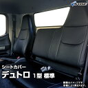 シートカバー デュトロ 1型 標準 300～500系 (H11/05～H23/06） ヘッドレスト一体型 日野 内装パーツ 大型 トラック用品 車種専用設計 防水 難燃性 「送料無料」