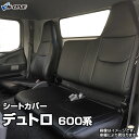 シートカバー デュトロ 600系 (H23/07～H31/04） ヘッドレスト一体型 日野 内装パーツ 大型 トラック用品 車種専用設計 防水 難燃性 「送料無料」