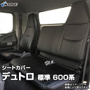 シートカバー デュトロ 標準キャブ 600系 (2t～) (R01.05～) ヘッドレスト一体型 助手席中央席背もたれ一体 日野 内装パーツ カー用品 カーシート 防水 難燃性 「業務での防汚 純正へのキズ防止」 「送料無料」