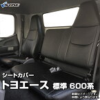 シートカバー トヨエース 標準キャブ 600系 (2t～) (R01.05～R02.03) ヘッドレスト一体型 トヨタ 内装パーツ カー用品 カーシート 防水 難燃性 「業務での防汚 純正へのキズ防止」 「送料無料」