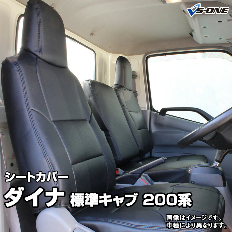 シートカバー ダイナ 標準キャブ 200系 1t～1.75t (R03.08～) ヘッド一体型 助手席・中央席背もたれ分割 トヨタ 内装パーツ カー用品 カーシート 防水 難燃性 「業務での防汚 純正へのキズ防止」 「送料無料」