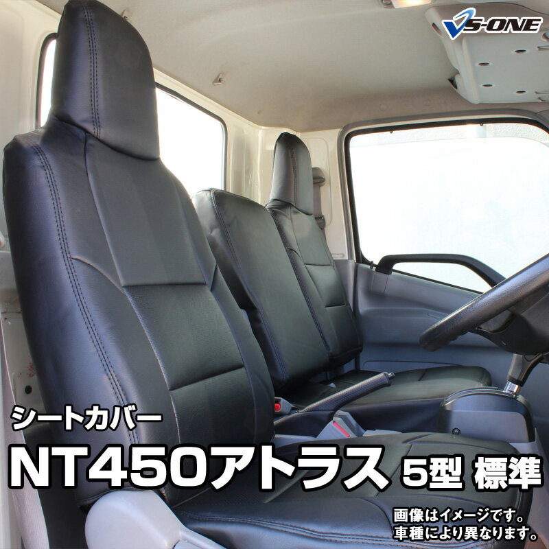 シートカバー NT450アトラス 5型 標準キャブ　H44系 FBA / FEA / FDA / FGA (H25/01～H28/03）ヘッド一体型 日産 内装パーツ カー用品 カーシート 防水 難燃性 「業務での防汚 純正へのキズ防止」 「送料無料」