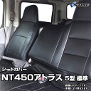 シートカバー NT450アトラス 5型 標準キャブ H44系 FBA / FEA / FDA / FGA (H28/05～）ヘッド一体型 日産 内装パーツ カー用品 カーシート 防水 難燃性 「業務での防汚 純正へのキズ防止」 「送料無料」