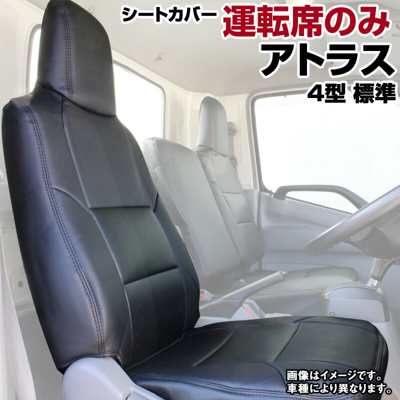 アトラス 4型 標準キャブ 2t～4.5t 2WD用 「STD/DX/カスタム」 （H19/01～H24/10） 運転席シートカバー ヘッドレスト一体型 日産 内装パーツ 大型 トラック用品 車種専用設計 防水 難燃性 「送料無料」