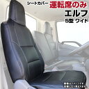 エルフ 5型 ワイドキャブ 1.65t～4.0t NPR NPS NQR NQS (H05/08～H18/12） 運転席シートカバー ヘッドレスト一体型 いすず 内装パーツ 大型 トラック用品 車種専用設計 防水 難燃性 「送料無料」