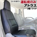 アトラス 3型 ワイドキャブ 2t～4.5t APR APS AQR AQS (H05/08～H18/12) 運転席シートカバー ヘッドレスト一体型 日産 内装パーツ 大型 トラック用品 車種専用設計 防水 難燃性 「送料無料」