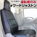 フォワードジャストン NRR NQR (H06/07～) 運転席シートカバー ヘッドレスト一体型 いすず 内装パーツ 大型 トラック用品 防水 難燃性 「送料無料」