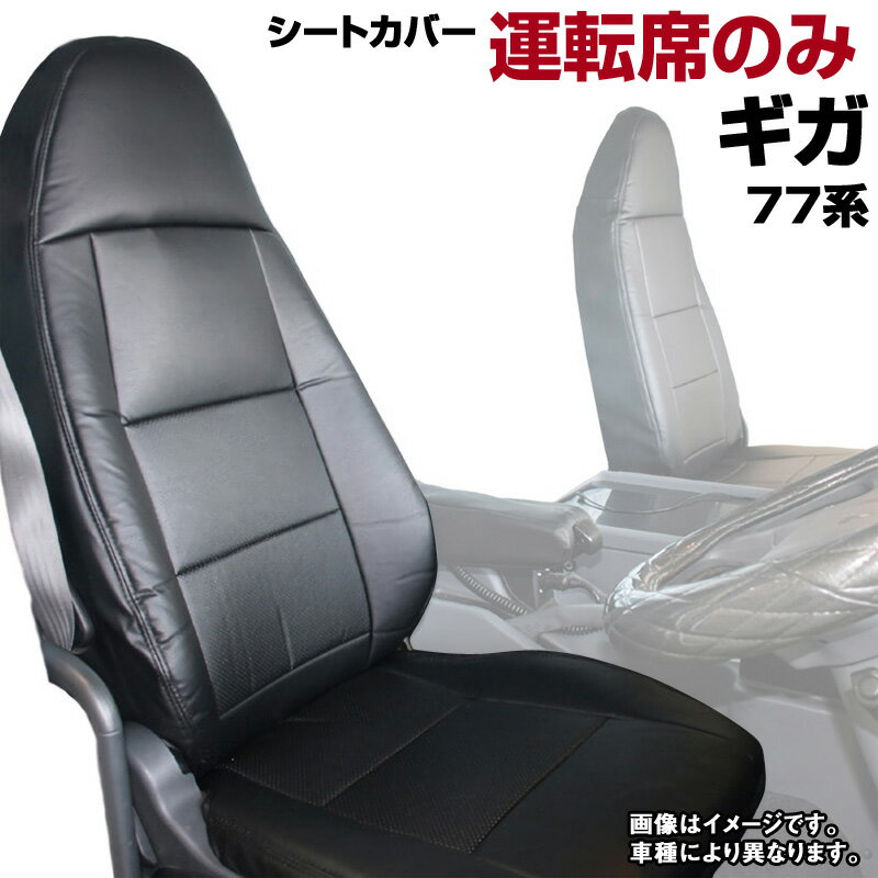 シートカバー ギガ 77系 (H19/08-27/09） ヘッドレスト一体型 運転席のみ いすず 内装パーツ 大型 トラック用品 車種専用設計 防水 難燃性 「送料無料」