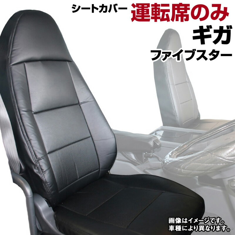 シートカバー ギガ（ファイブスター） 77系 (H27/12-) ヘッドレスト一体型 運転席のみ いすず 内装パーツ 大型 トラック用品 車種専用設計 防水 難燃性 「送料無料」