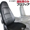 シートカバー プロフィア (H15/12-29/04) ヘッドレスト一体型 運転席のみ 日野 内装パーツ 大型 トラック用品 車種専用設計 防水 難燃性 「送料無料」