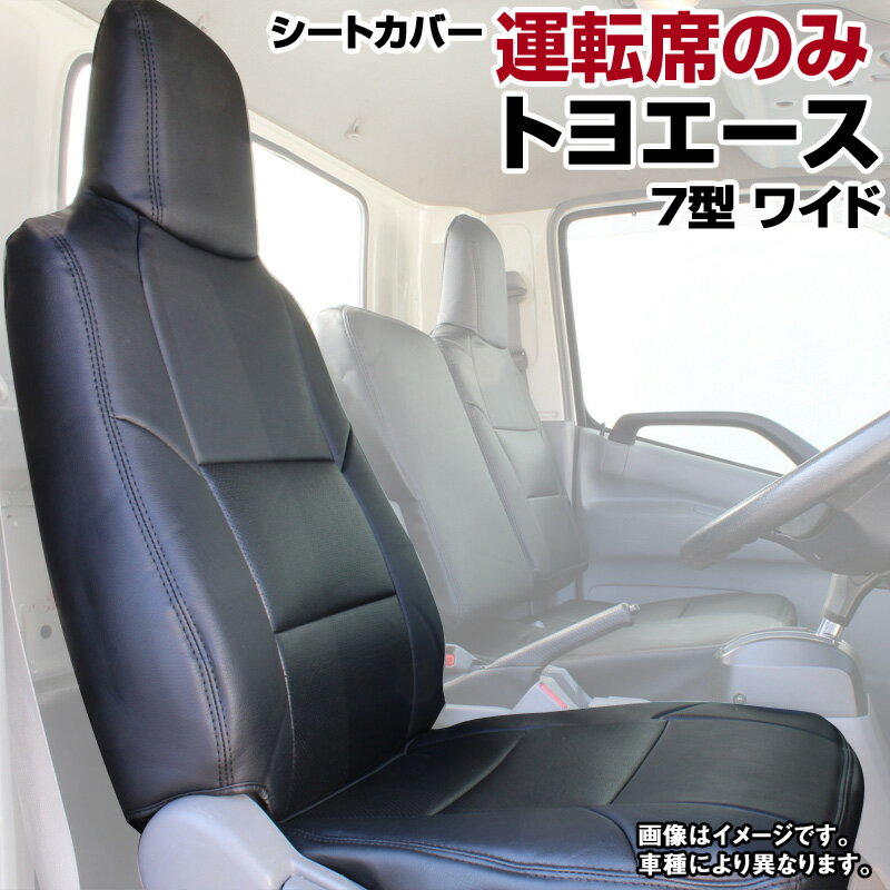 トヨエース 7型 ワイドキャブ 300～500系 (H11/05～H23/06） 運転席シートカバー ヘッドレスト一体型 トヨタ 内装パーツ 大型 トラック用品 車種専用設計 防水 難燃性 「送料無料」