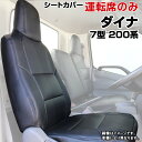 シートカバー ダイナ 7型 標準ダブルキャブ 200系 （1t～1.5t） (H13/05～現行) ヘッド一体型 運転席のみ トヨタ 内装パーツ 大型 トラック用品 車種専用設計 防水 難燃性 「送料無料」