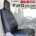 シートカバー デュトロ(AIR LOOP) ワイド 700系 (H23/07-) ヘッドレスト一体型 運転席のみ 日野 内装パーツ 大型 トラック用品 車種専用設計 防水 難燃性 「送料無料」