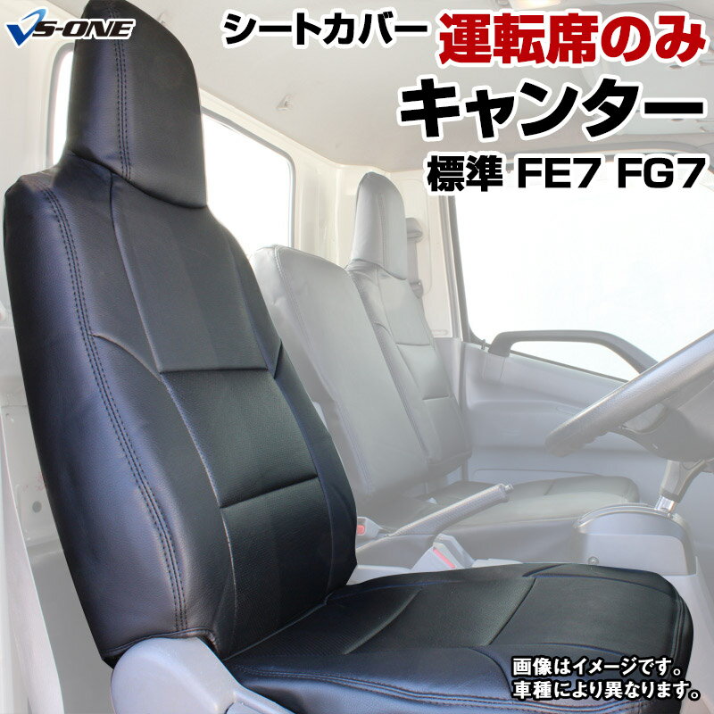 キャンター(ジェネレーション) 標準キャブ FE7 FG7 SA/DX/カスタム(H14/01～H22/11） 運転席シートカバー ヘッドレスト一体型 三菱ふそう 内装パーツ 大型 トラック用品 車種専用設計 防水 難燃性 「送料無料」