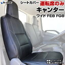 キャンター(ジェネレーション) ワイドキャブ FE8 FG8 SA/DX/カスタム(H14/01～H22/11） 運転席シートカバー ヘッドレスト一体型 三菱ふそう 内装パーツ 大型 トラック用品 車種専用設計 防水 難燃性 「送料無料」