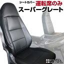 シートカバー スーパーグレート FU54 FS54 FV54 FP54 FY54 (H19/06～H29/04） ヘッドレスト一体型 運転席のみ 三菱ふそう 内装パーツ 大型 トラック用品 車種専用設計 防水 難燃性 「送料無料」