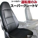 シートカバー スーパーグレートV FU64 FS64 FV64 FP64 FY64 (H26/06〜H29/04) ヘッドレスト一体型 運転席のみ 「送料無料」