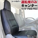 シートカバー キャンター(ブルーテック) ワイドキャブ FEB FEC FED FGB (H28/05～）ヘッド一体型 運転席のみ 三菱ふそう 内装パーツ カー用品 カーシート 防水 難燃性 「業務での防汚 純正へのキズ防止」 「送料無料」