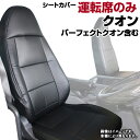 シートカバー クオン(パーフェクトクオン含) (H23/10～) ヘッドレスト一体型 運転席のみ 運転席肘掛有り車 UDトラックス 内装パーツ 大型 トラック用品 車種専用設計 防水 難燃性 「送料無料」