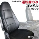 シートカバー コンドル（ファイン） (H5/03-23/06） ヘッドレスト一体型 運転席のみ UDトラックス 内装パーツ 大型 トラック用品 車種専用設計 防水 難燃性 「送料無料」