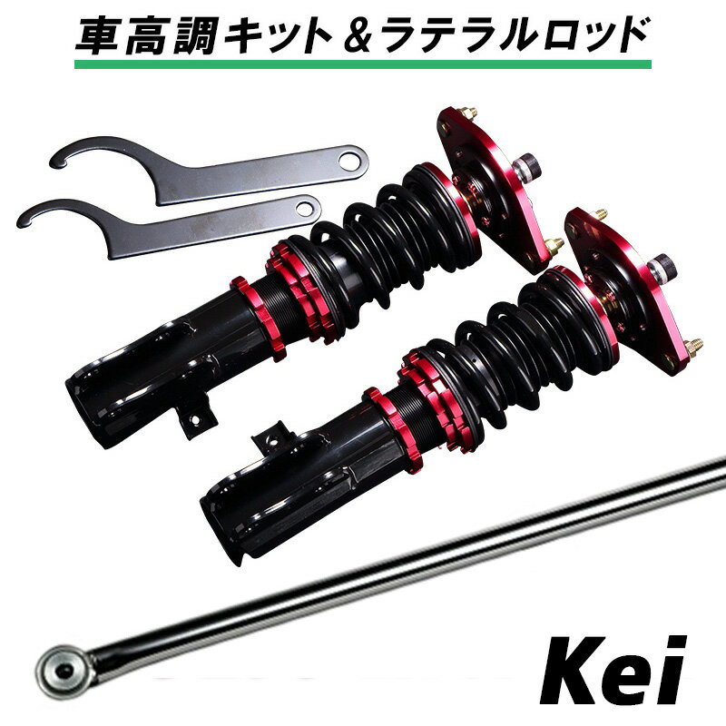 kei HN21S HN11S 「ラテラル + 車高調 お得セット 車高調整キット ローダウン ターンバックル LEON レオン SUPER ULTRA MAX フロント レンチ付 SF車高調」