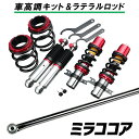 ミラココア L685S (4WD) スタビライザー無 「ラテラル + 車高調 お得セット 車高調整キット ローダウン ターンバックル Spiegel シュピーゲ...