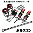 楽天カー用品通販ショップ VS-ONEMRワゴン MF21S ～03年8月 「ラテラル + 車高調 お得セット 車高調整キット ローダウン ターンバックル LEON レオン SUPER ULTRA MAX フロント レンチ付 SF車高調」