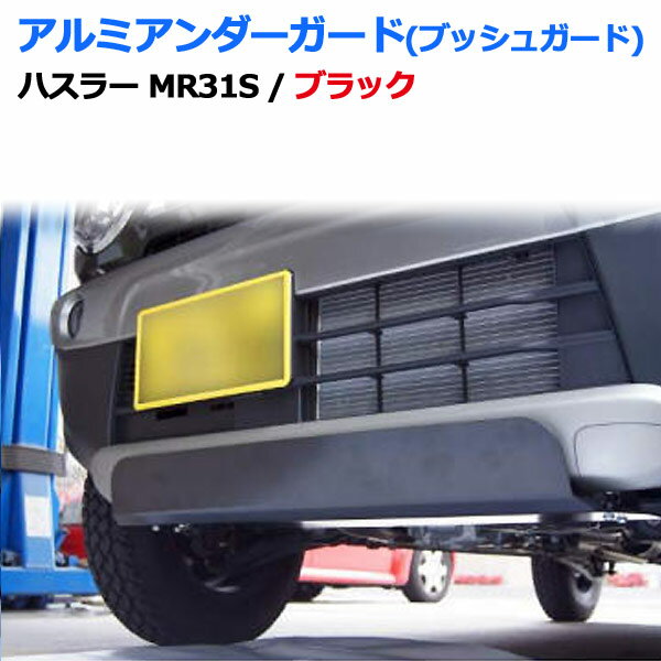 ハスラー MR31S アルミアンダーガード(ブッシュガード) メーカー塗装済品 カラー：ブラック(カチオン電..