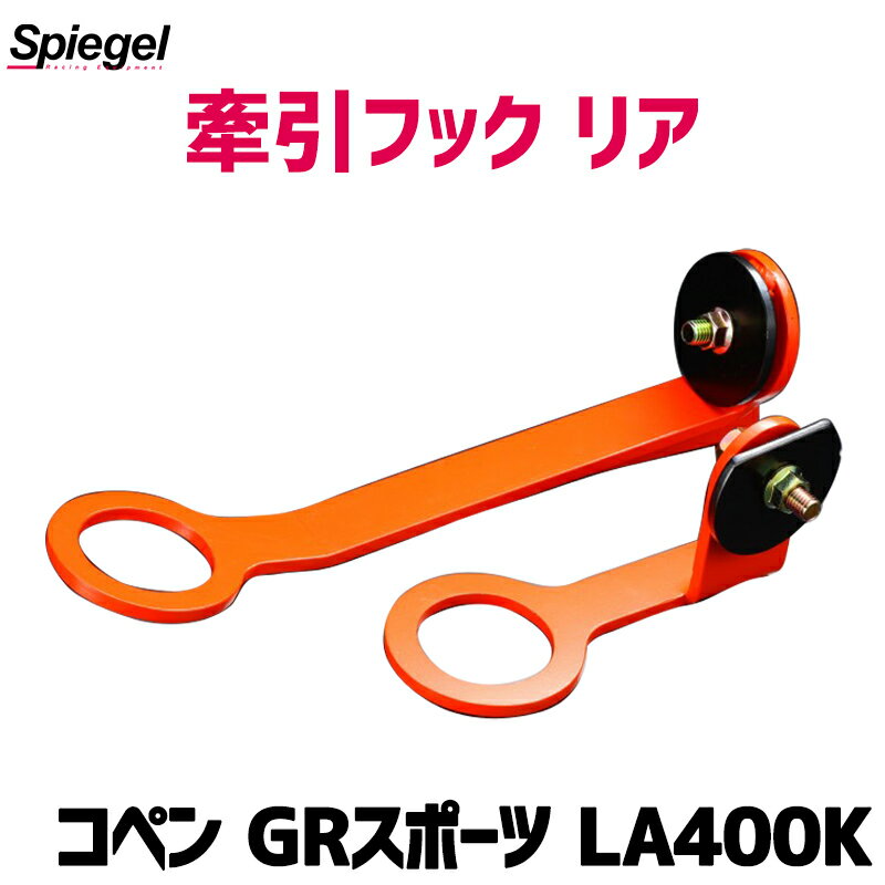 牽引フック リア コペン GRスポーツ LA400K ダイハツ Spiegel シュピーゲル