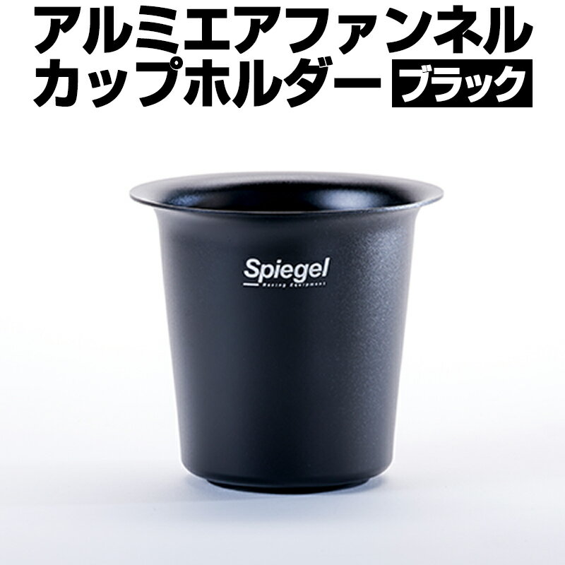 アルミエアファンネルカップホルダー ブラック Spiegel