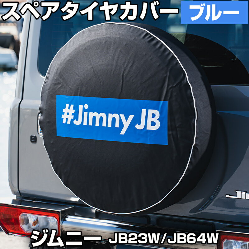 タイヤカバー ジムニー JB23W JB64W ボックスロゴ ブルー スペアタイヤカバー スズキ Spiegel 送料無料