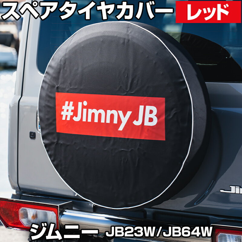 タイヤカバー ジムニー JB23W JB64W ボックスロゴ レッド スペアタイヤカバー スズキ Spiegel 送料無料