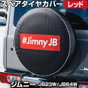 タイヤカバー ジムニー JB23W JB64W ボックスロゴ レッド スペアタイヤカバー スズキ Spiegel 送料無料