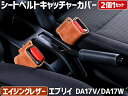 シートベルトキャッチャーカバー エブリイ DA17V DA17W エイジングレザー 2個1セット スズキ Spiegel